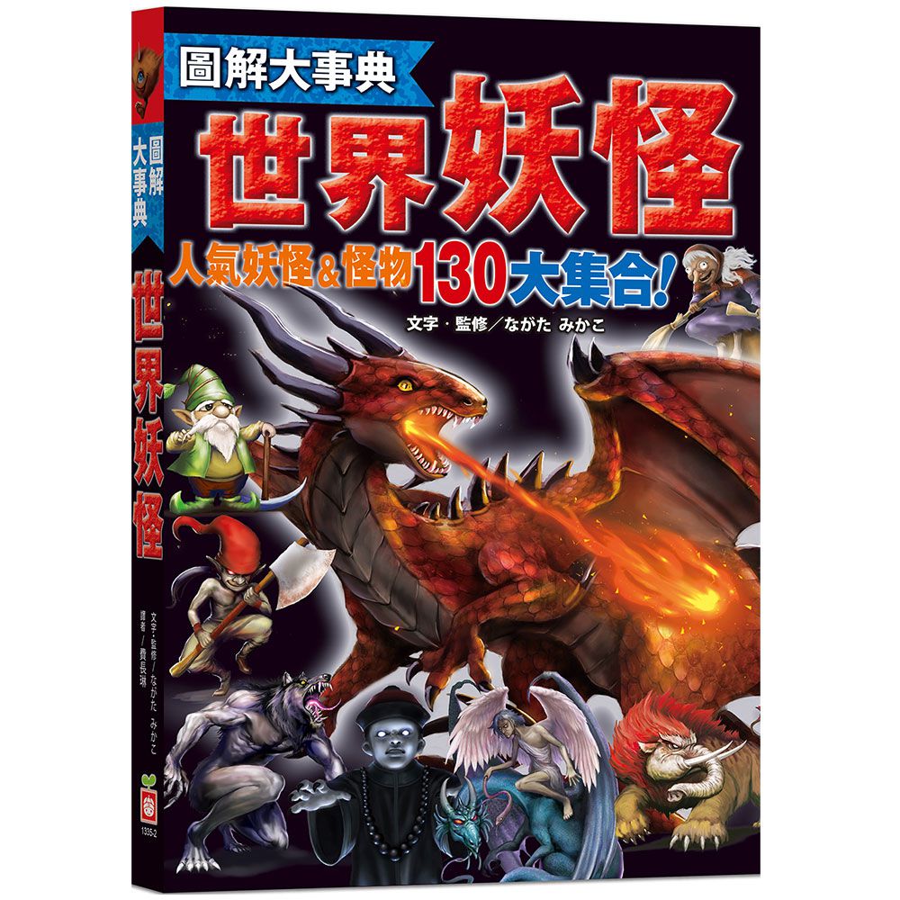 圖解大事典:世界妖怪