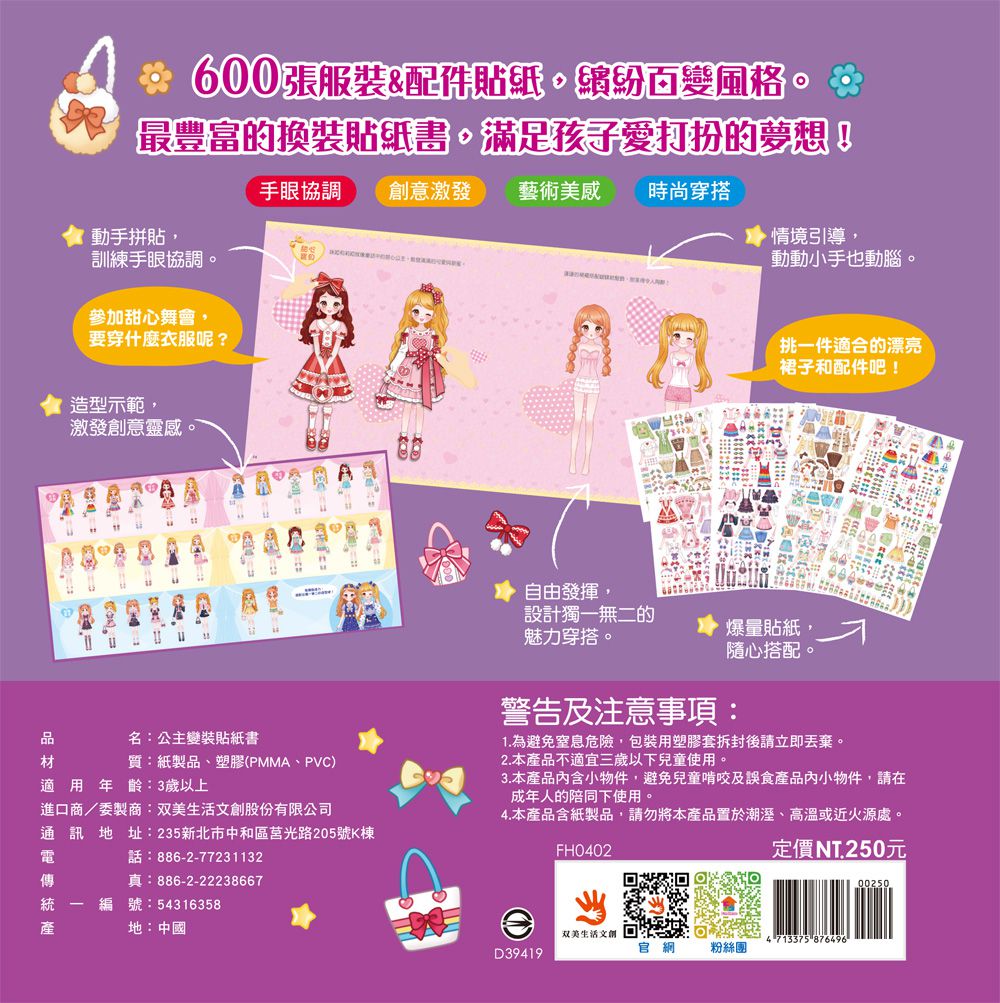 時尚公主變裝貼紙書600張-內含600張服裝&配件貼紙+10大主題