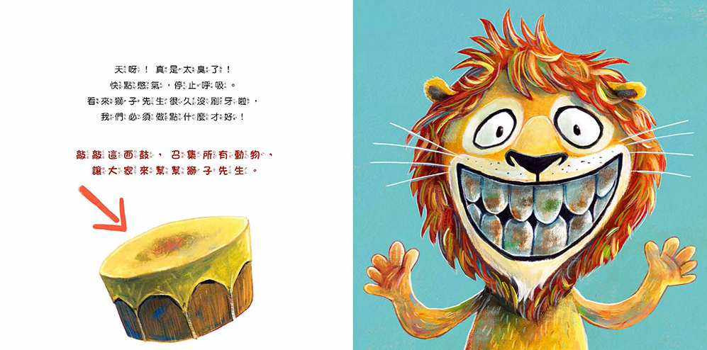 我會刷牙，也會幫獅子刷刷牙：幼兒生活互動學習繪本