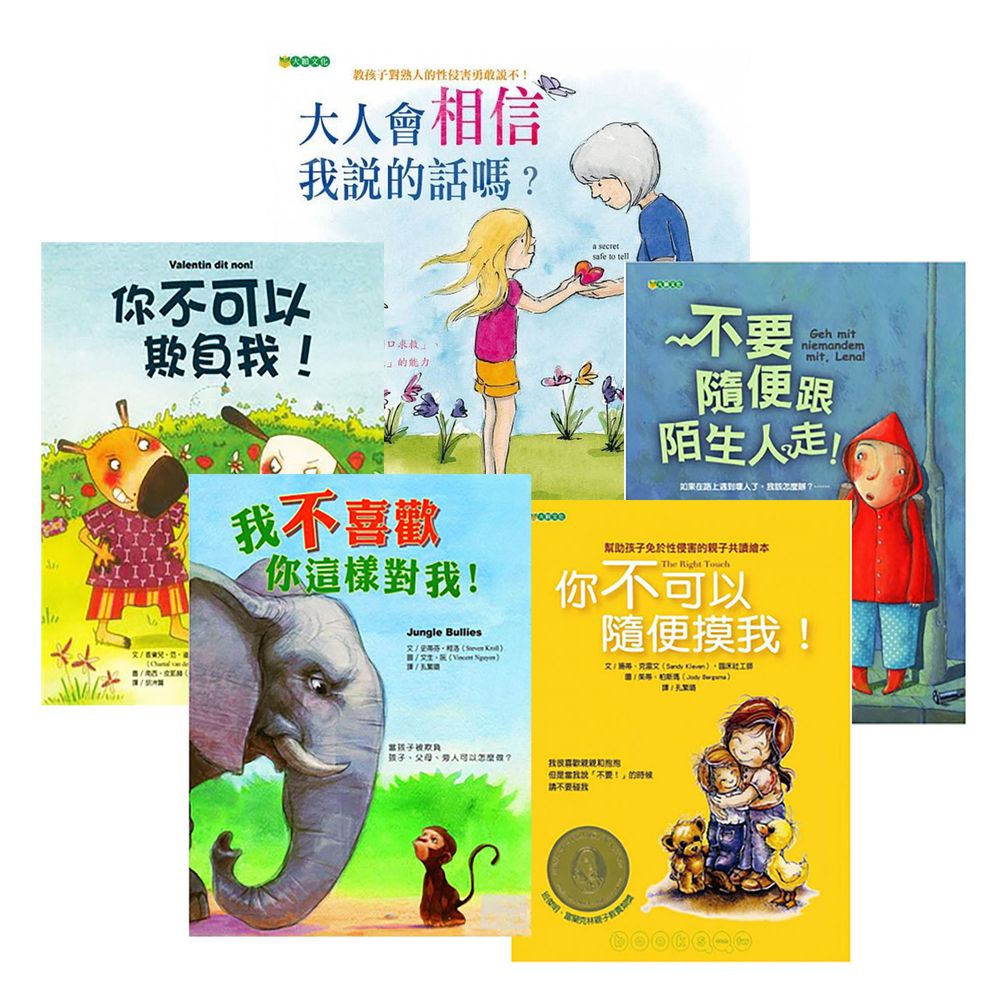 大穎文化 - 教孩子保護自己系列(共5冊)