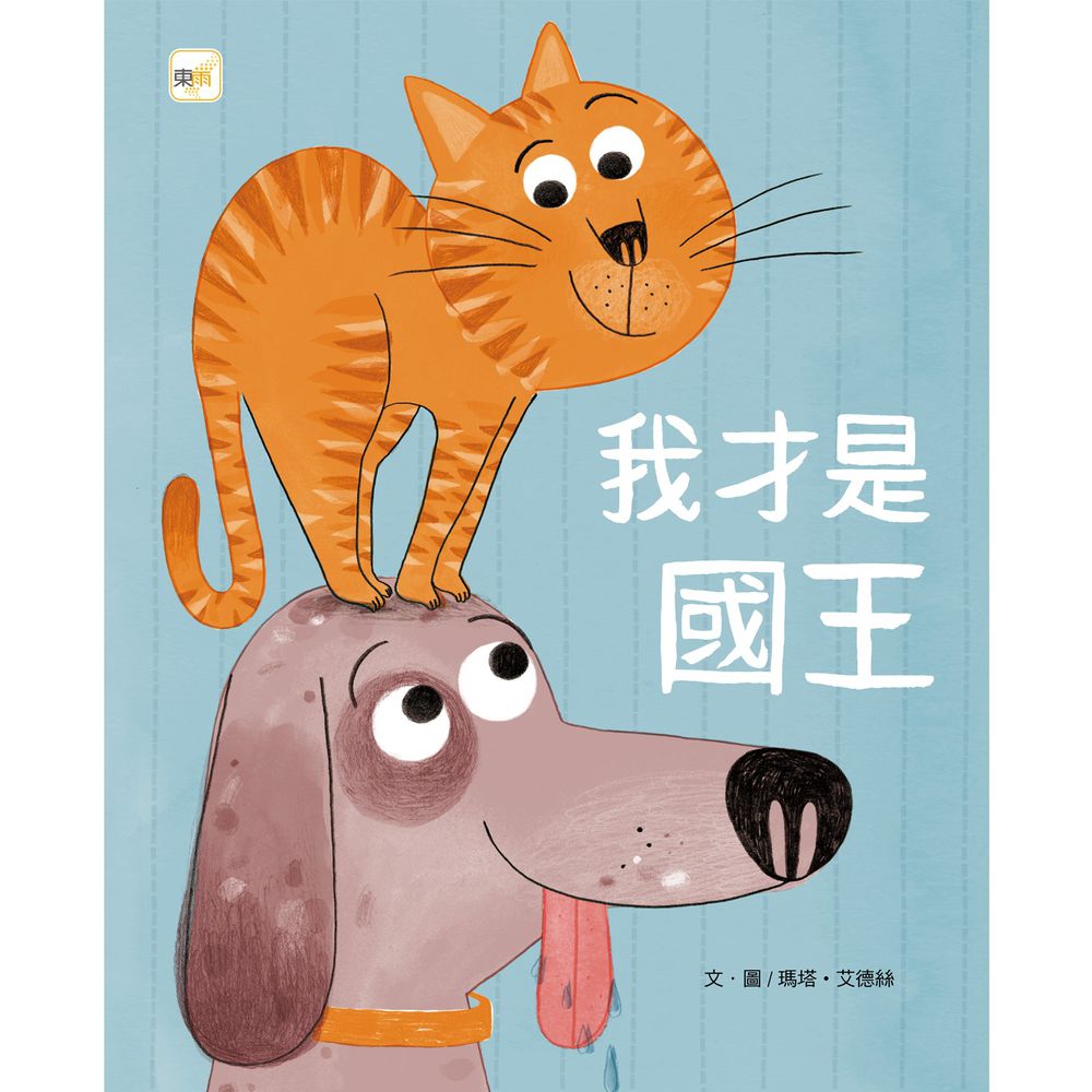 我才是國王【品格教育繪本:友愛】