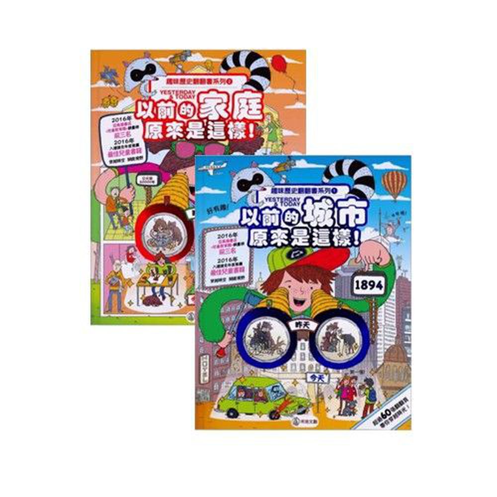 禾流文創 - 售完即絶版【趣味歷史翻翻書】2本一套-以前的城市原來是這樣!+以前的家庭原來是這樣!