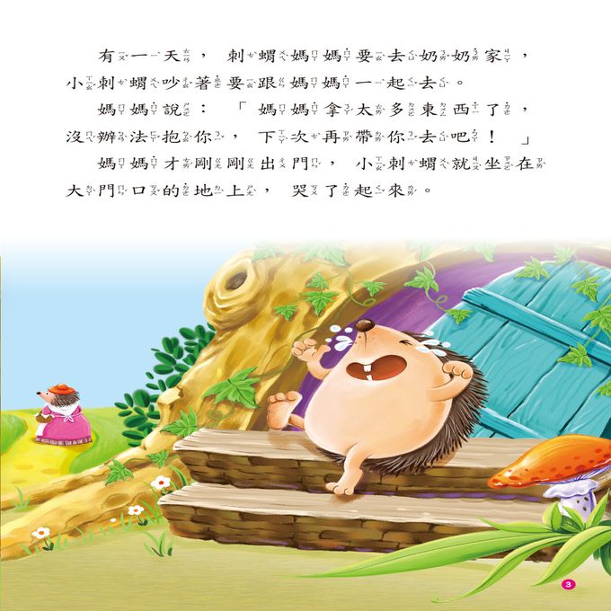 啟發孩子的小故事：小刺蝟不哭了(附CD)(QR Code)