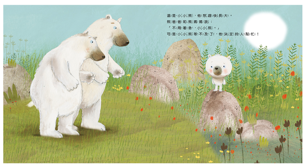 小小熊想長大-｜荷蘭小學教師專為孩子撰寫的故事