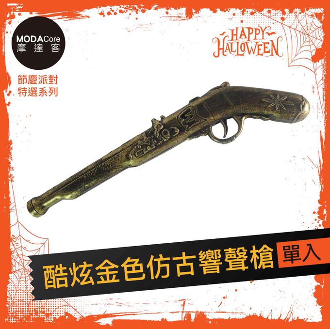 MODACore 摩達客 - 摩達客★萬聖派對變裝扮★酷炫金色仿古響聲槍★Cosplay