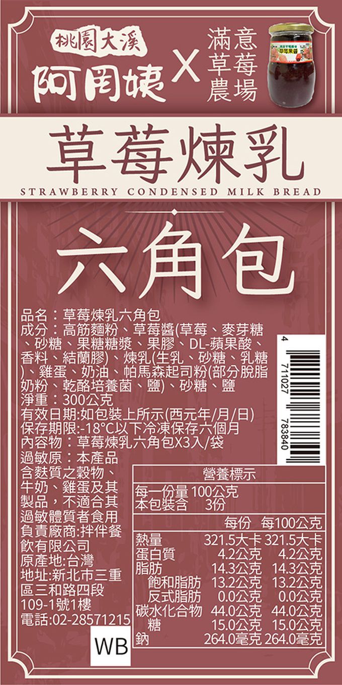 拌伴餐飲 - 阿罔姨x滿意草莓農場-草莓煉乳六角包-100g*3入/包