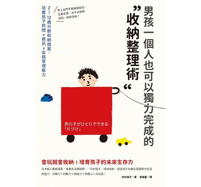 男孩一個人也可以獨力完成的「收納整理術」：2～12歲分齡收納提案，培養孩子時間×資訊×金錢管理能力