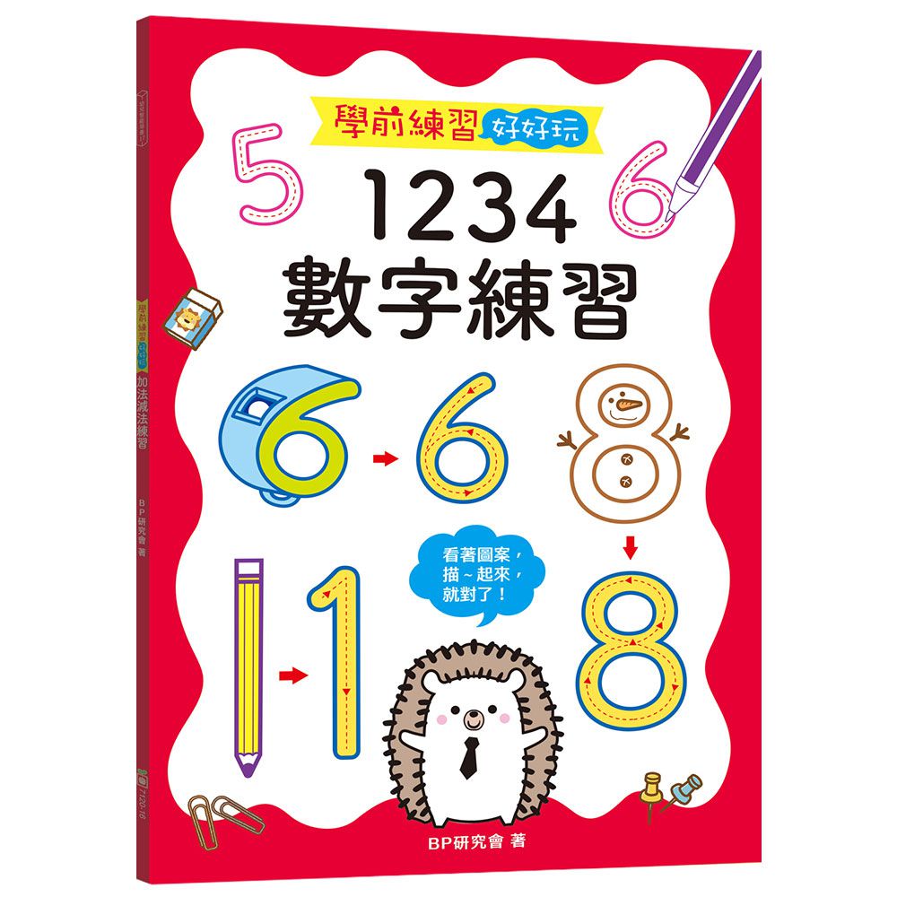 學前練習好好玩:1234數字練習