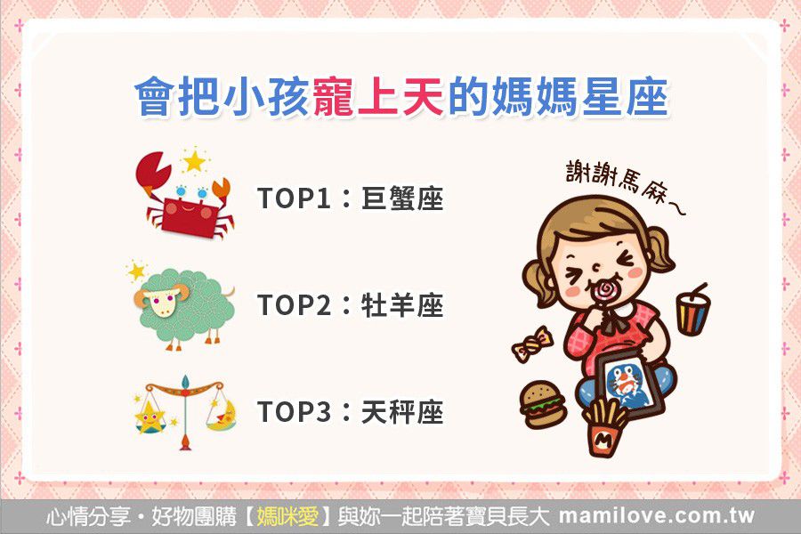 會把小孩寵上天的媽媽星座 TOP 3
