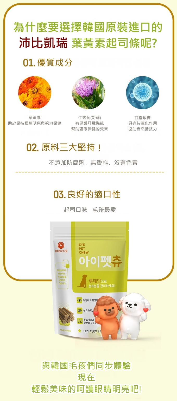 韓國 沛比凱瑞 - 葉黃素起司條(寵物/零食/營養品//葉黃素/起司/眼睛)