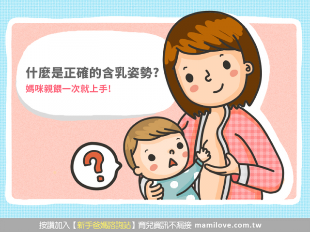 什麼是正確的含乳姿勢？第一次親餵就上手！