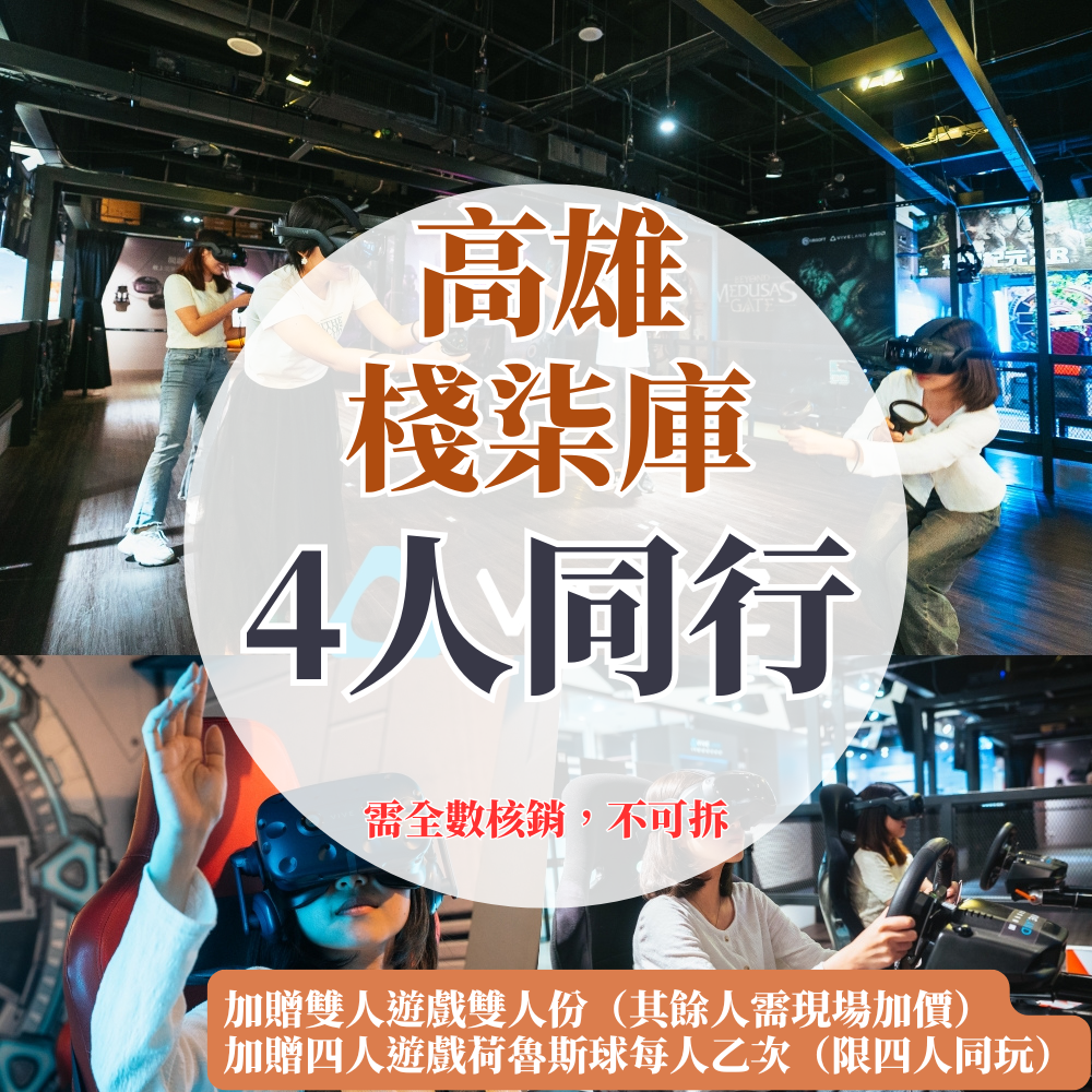 （高雄棧柒庫）VR虛擬實境體驗【四人同行優惠】-單人遊戲15選1體驗每人各乙次，加碼贈雙人遊戲5選1體驗「2位」（其餘人需現場加購）＆加碼贈四人遊戲「荷魯斯球」每人乙次