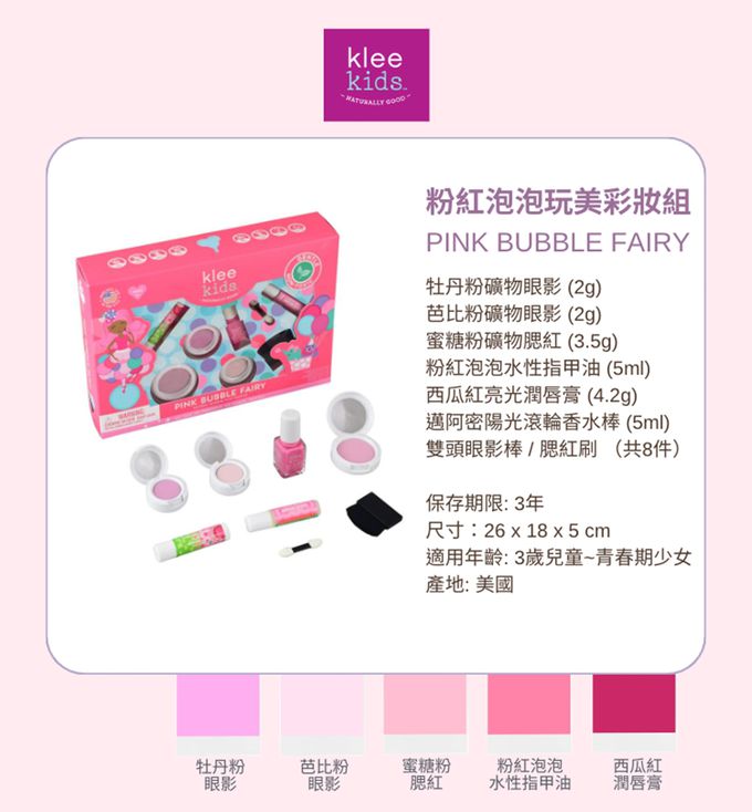 美國 Klee Kids - 粉紅泡泡玩美彩妝組-牡丹粉礦物眼影 (2g) /  芭比粉礦物眼影 (2g) /  蜜糖粉礦物腮紅 (3.5g) / 粉紅泡泡水性指甲油 (5ml) / 西瓜紅亮光潤唇膏 (4.2g) / 邁阿密陽光滾輪香水棒-莓果泡泡糖 (5ml) /  雙頭眼影棒 / 腮紅刷 （共8件）