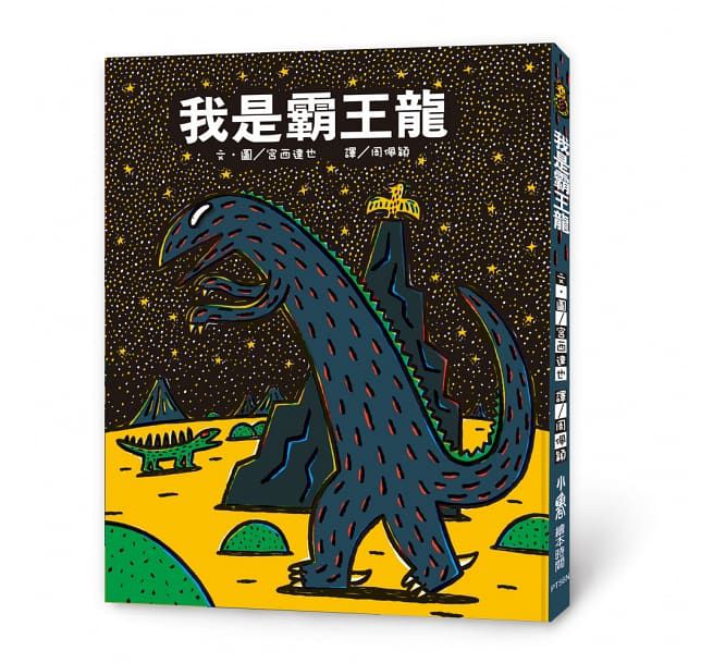 霸王龍繪本集：教孩子認識愛（二版）