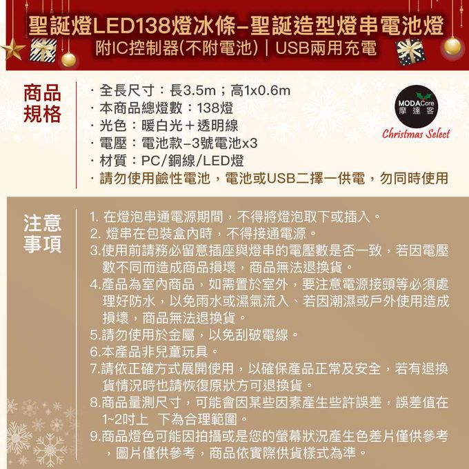 MODACore 摩達客 - LED138燈冰條造型燈串電池燈+USB兩用充電 -暖白光/聖誕造型款