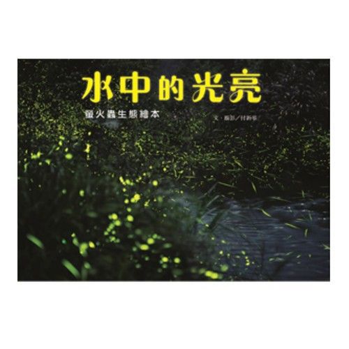 水中的光亮──螢火蟲生態繪本-精裝