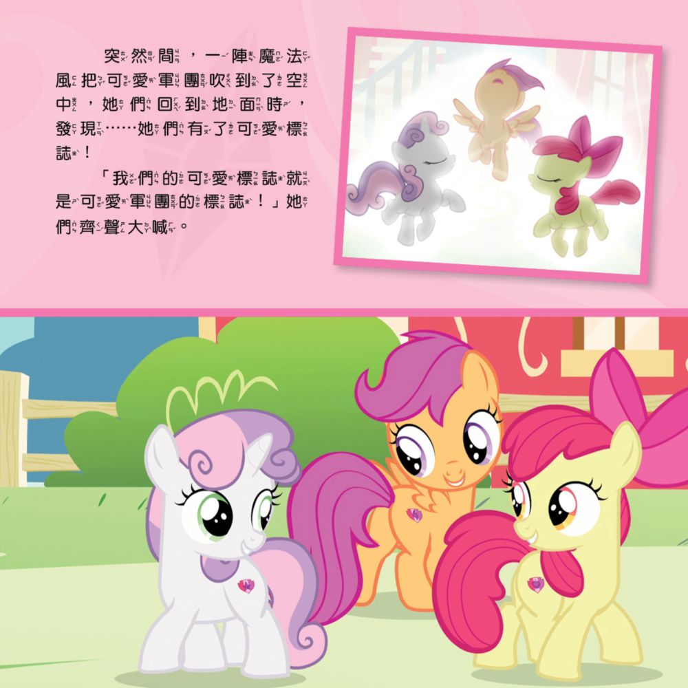 彩虹小馬12：可愛奇兵