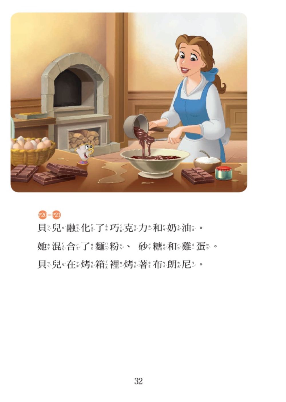 迪士尼公主：公主愛烘焙—迪士尼雙語繪本STEP 2