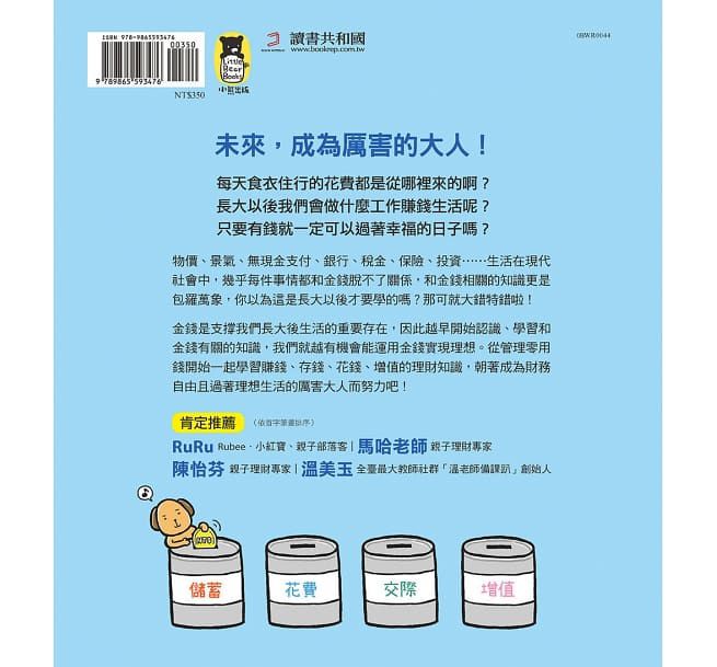 10歲開始自己學管理金錢： 賺錢、存錢、花錢、增值的理財知識-平裝