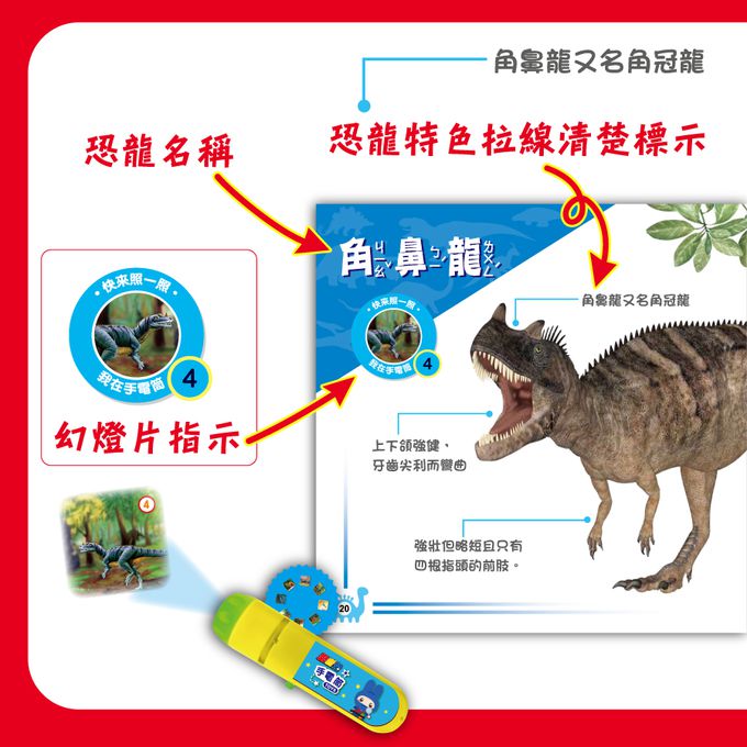 幼福文化 - 手電筒投影恐龍圖鑑百科