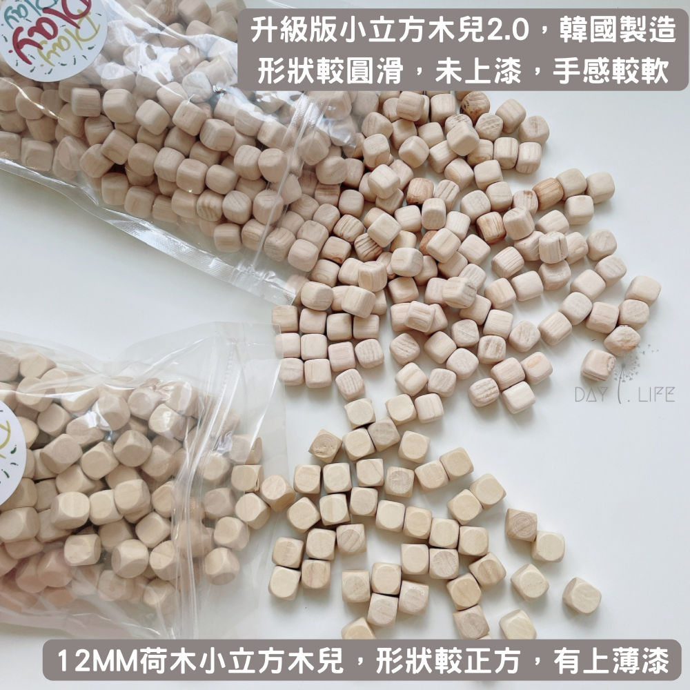玩玩 Play - 韓國製升級版小立方木兒2.0 (12MM)-400顆左右
