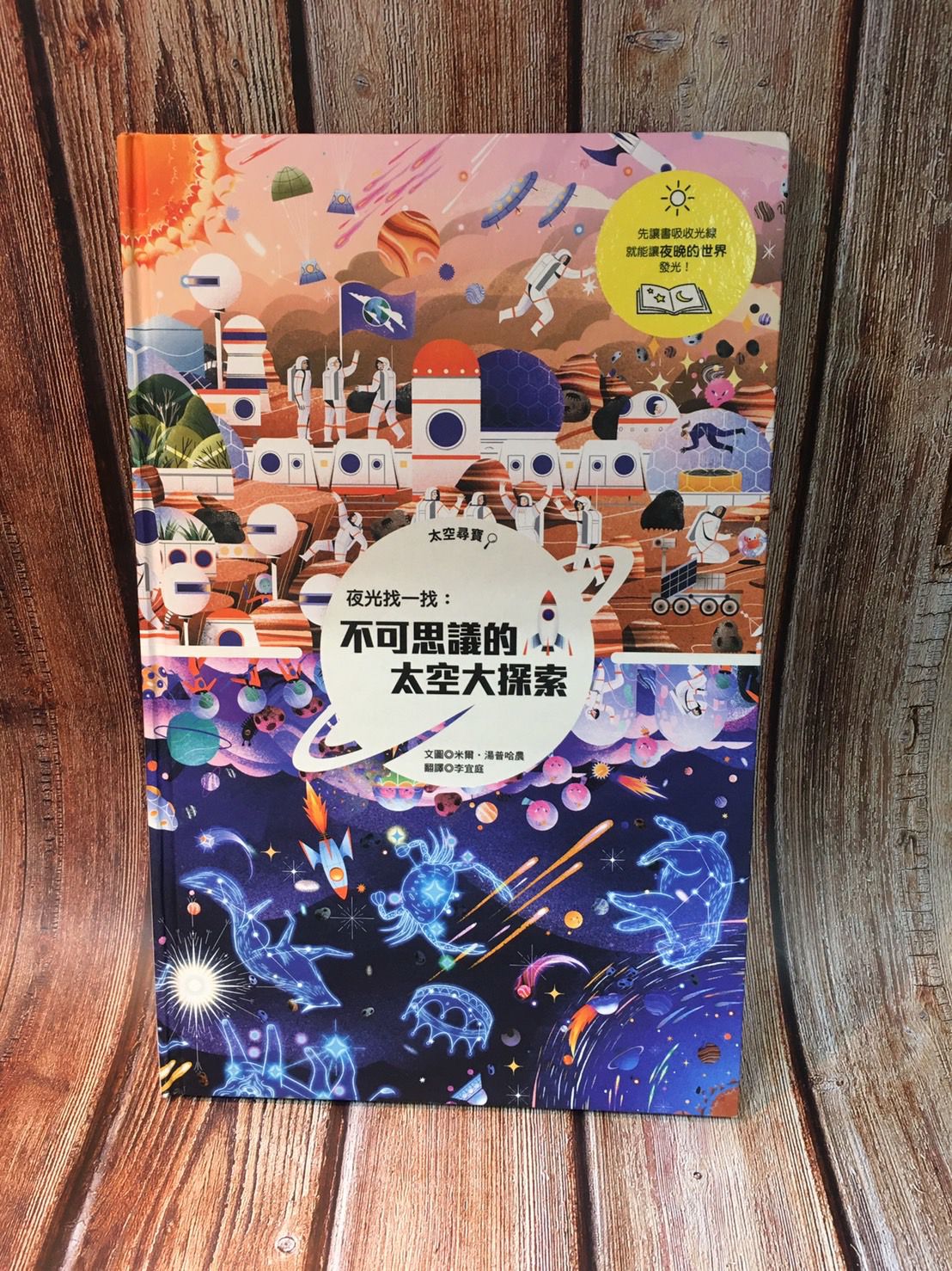 夜光找一找：不可思議的太空大探索