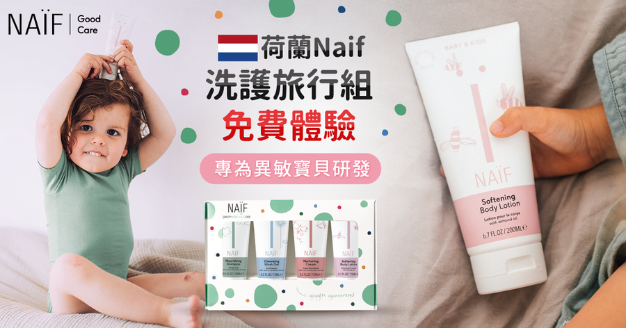 試用招募！荷蘭【NAïF】寶貝洗沐系列｜活動詳情＆注意事項