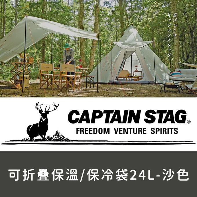 日本CAPTAIN STAG - 可折疊保溫袋24L-沙色
