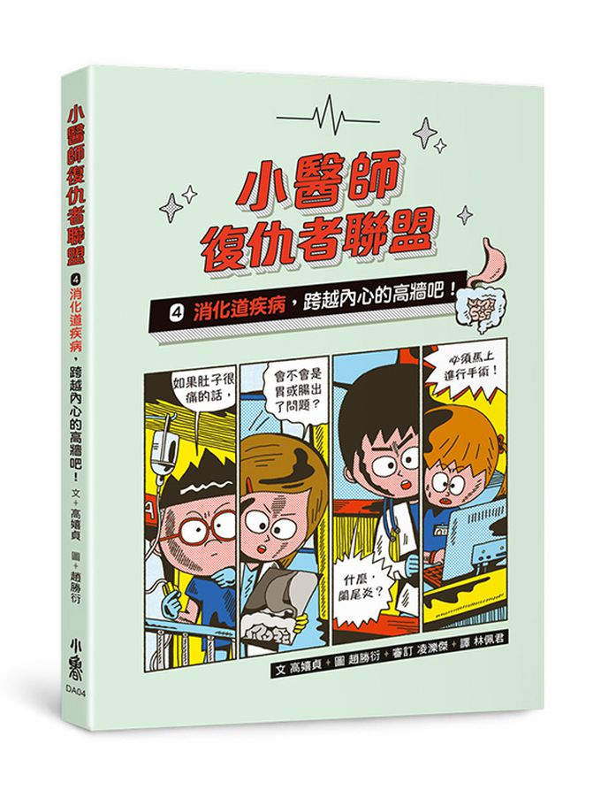 兒童的醫學啟蒙圖文故事書：小醫師復仇者聯盟