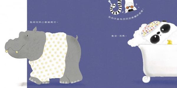 晚安，熊貓先生