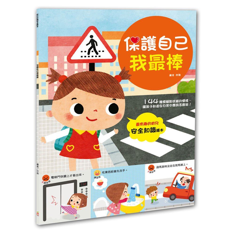 幼兒知識安全繪本:保護自己我最棒!