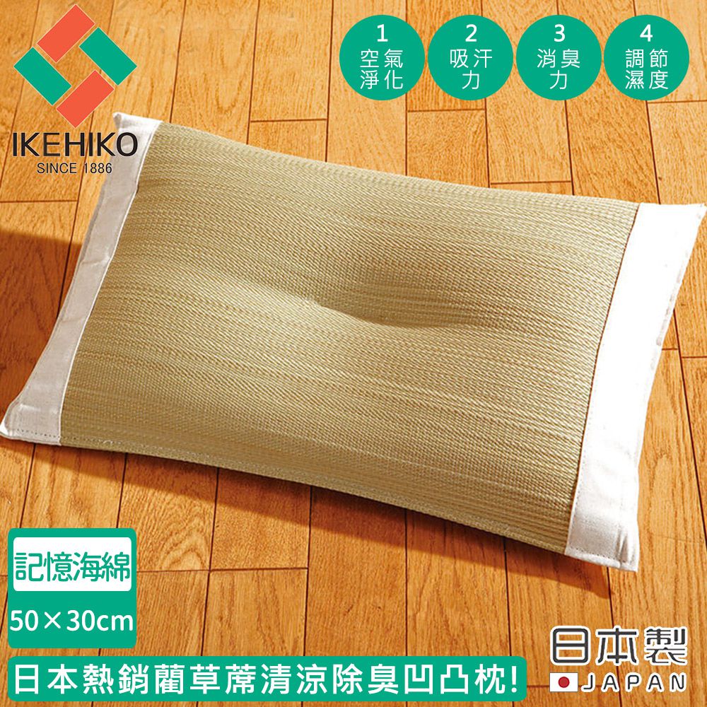 日本池彥 - 日本製藺草蓆清涼除臭凹凸枕(記憶海綿)50×30cm