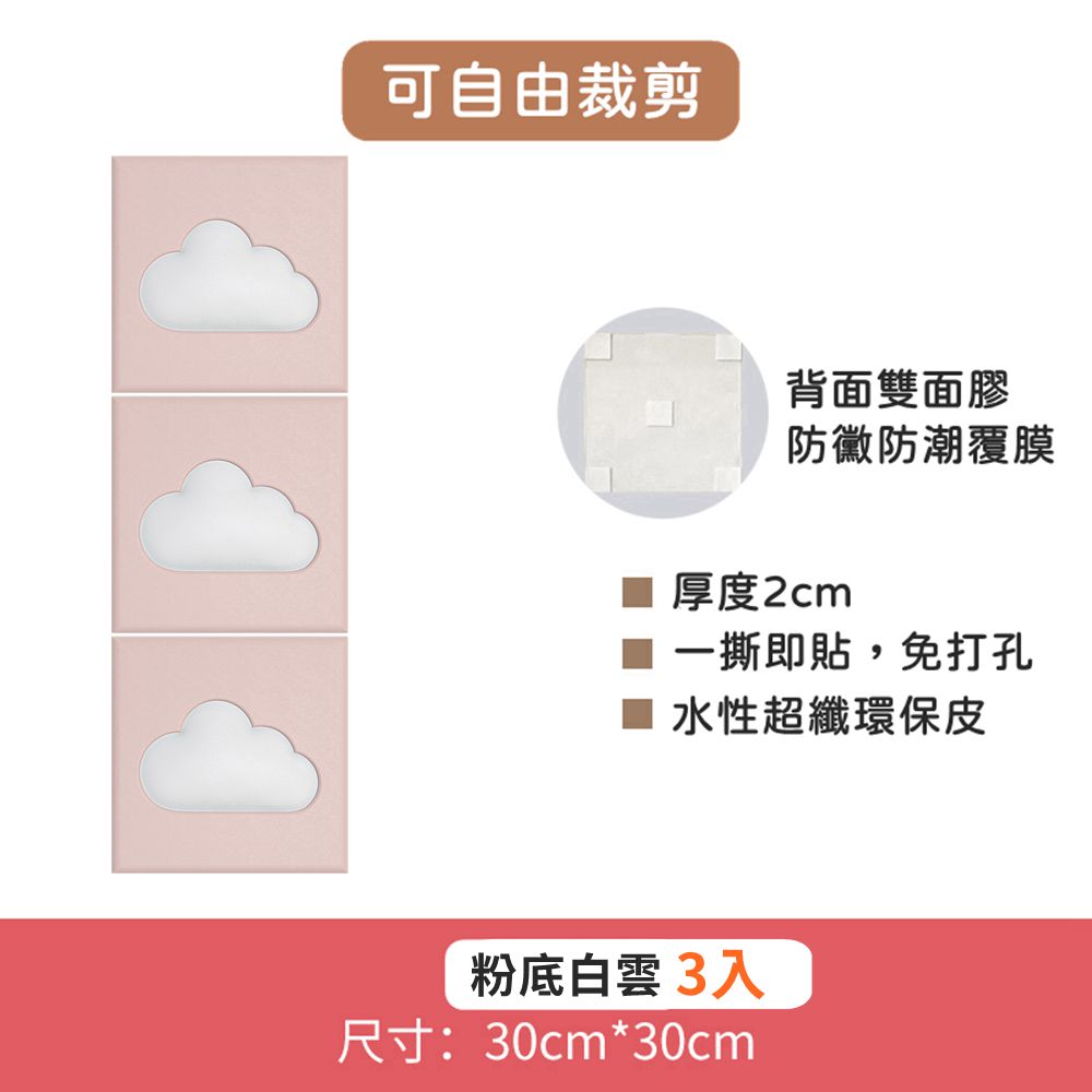 Vanibaby - 可裁切3D立體防撞壁貼-超值3入組-粉底白雲