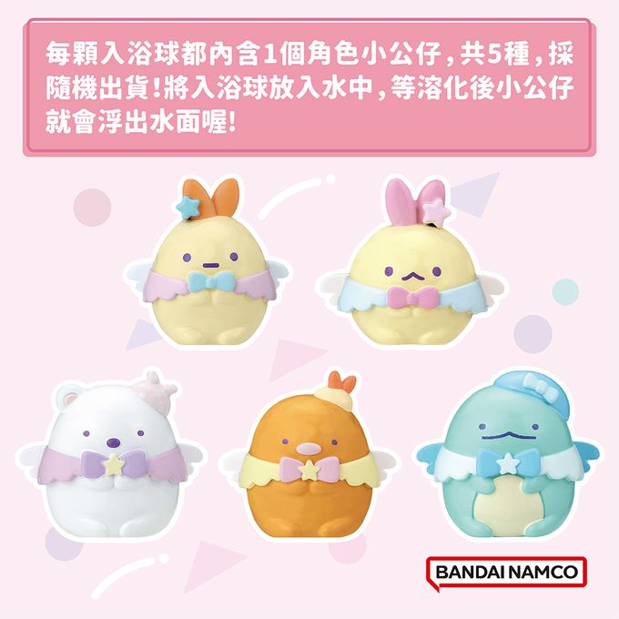 角落小夥伴想成為偶像入浴球