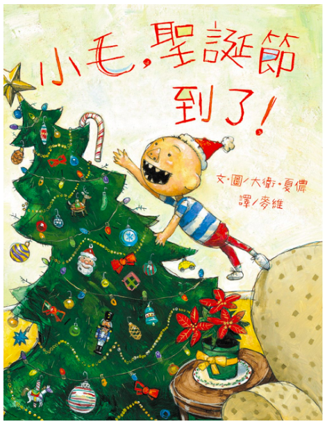 小毛，聖誕節到了！-精裝