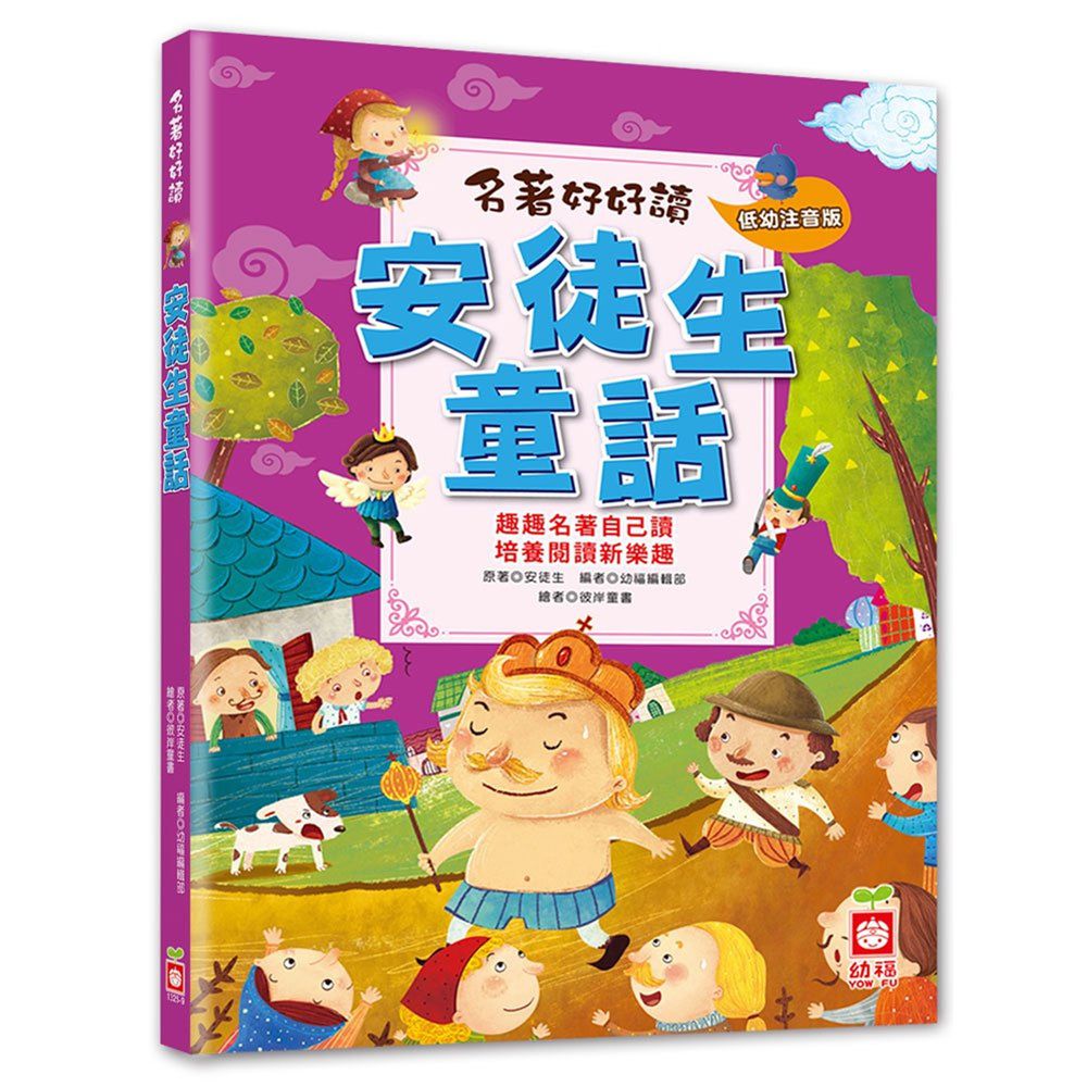 名著好好讀:安徒生童話【注音版】