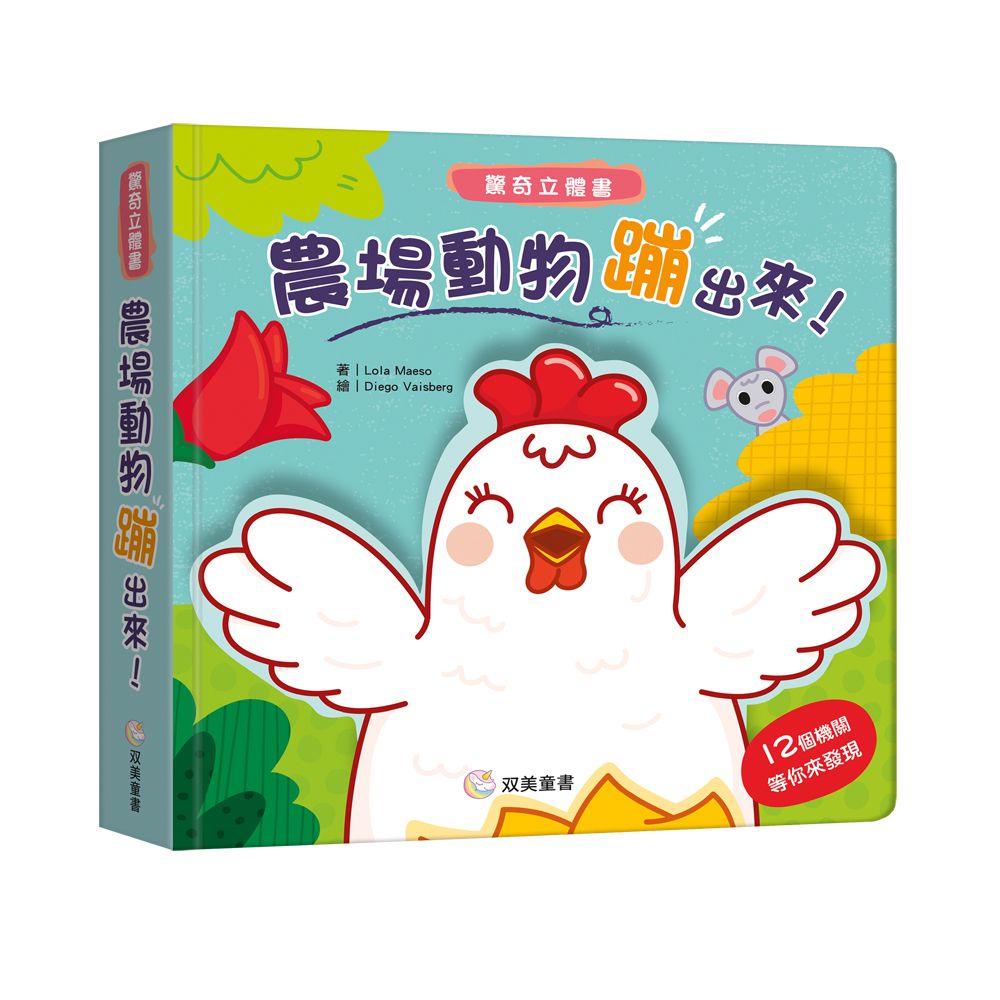農場動物蹦出來！ 驚奇立體書（超強立體效果，每一頁都驚喜！）