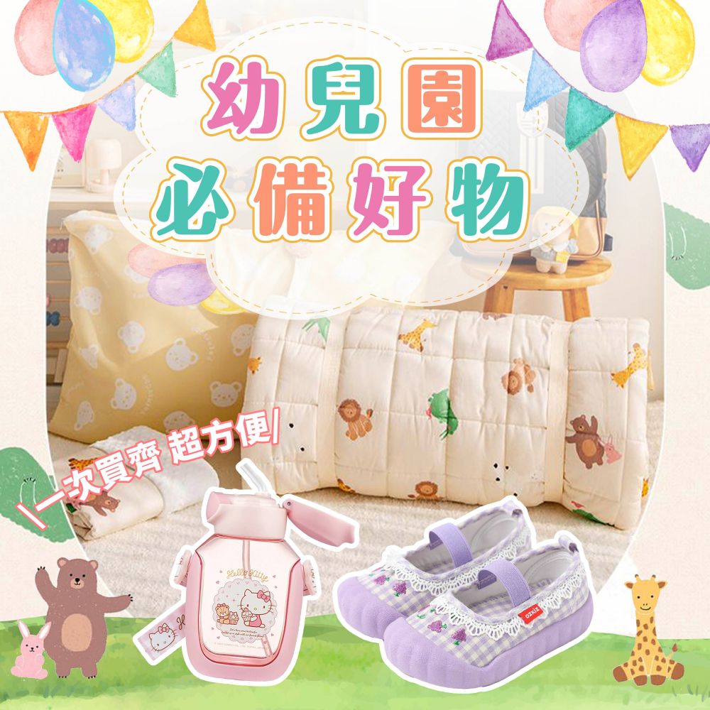✨ 幼兒園入學／開學別驚慌！必備好物 一次買齊超方便！ ✅