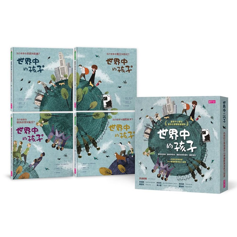 【世界中的孩子】系列(共4冊)|孩子的第一套國際議題橋梁書