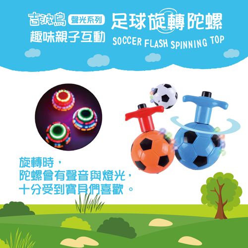 吉波鳥 聲光系列 趣味親子互動 足球旋轉陀螺 SOCCER FLASH SPINING TOP-白