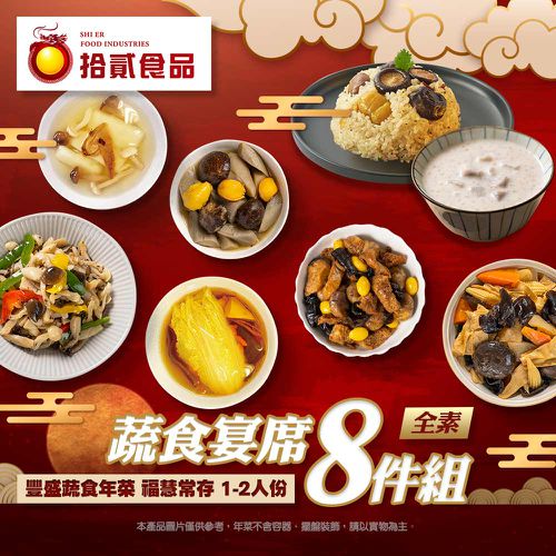 拾貳食品 - 蔬食宴席8件組(全素)-3350g