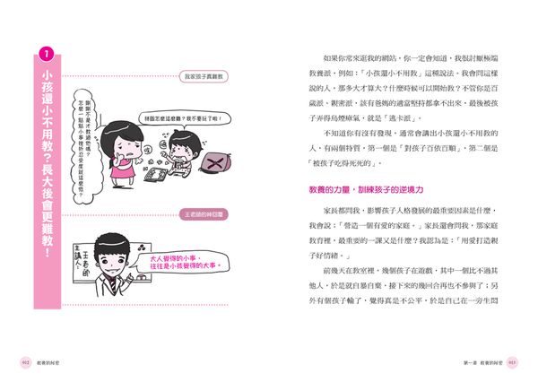 教養的秘密：無效管教Out，科學育兒 In，兒童發展專家王宏哲的新世代教養術（隨書附贈【幸福教養療癒系】便條誌）