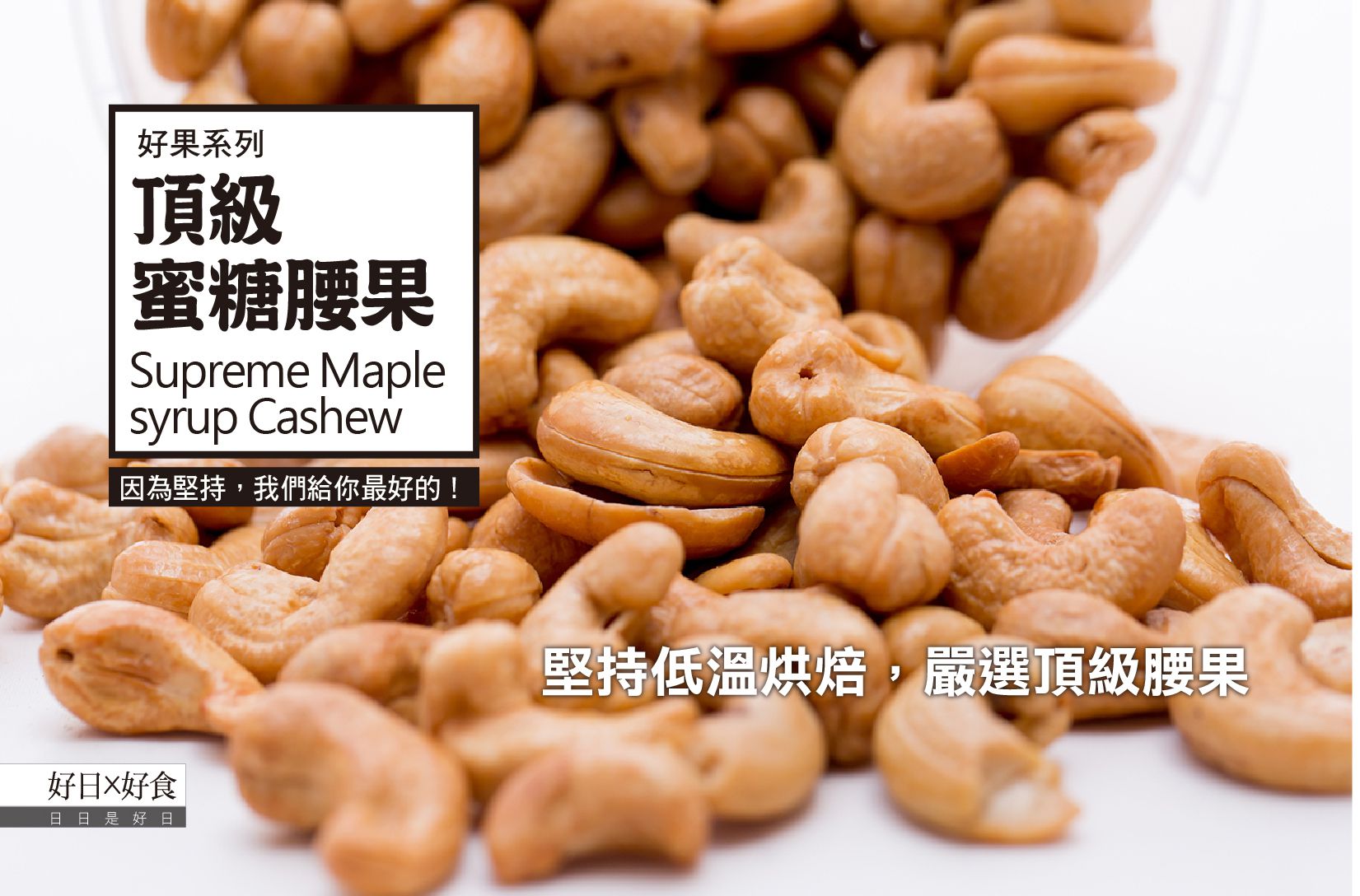 好日好食 - 頂級蜜糖腰果-單入-100g