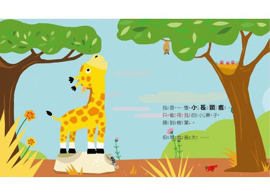 童夢館 - 好想快快長大