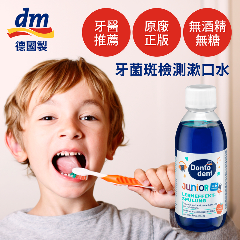 牙菌斑顯示漱口水｜德國 DONTODENT