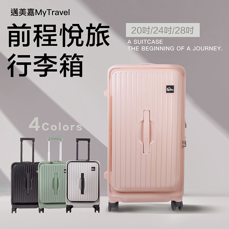2025獨家新品【邁美嘉MyTravel】雙開式行李箱｜摺疊杯架x避震飛機輪