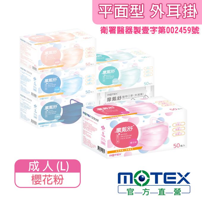 MOTEX 摩戴舒 - 醫用口罩(未滅菌)-平面成人口罩-外耳掛粉色 (L(17.5*9.5cm))-50片裸裝/盒