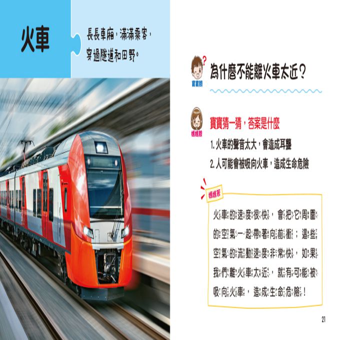 寶寶好奇問媽媽：神奇的交通工具(附QRcode)