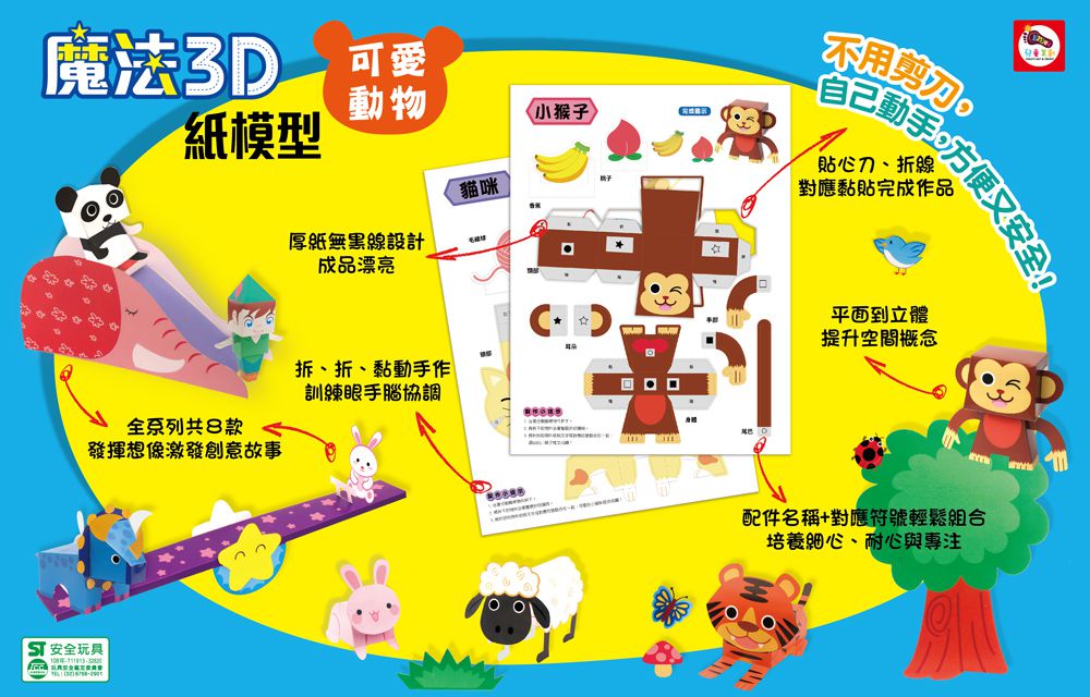 魔法3D紙模型：可愛動物-12款動物造型立體紙模型