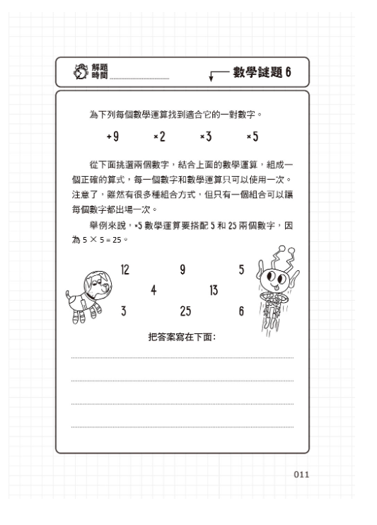 101道數學遊戲‧玩出聰明腦